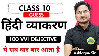 Class 10th Hindi Grammar vvi Objective Question 2025 ||  HIndi Grammar vvi Question Guess 2025