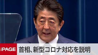 新型コロナ感染抑制へ政府の対応を説明　安倍首相が会見 （2020年2月29日）