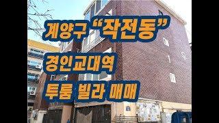 (150)계양구 작전동 역세권 올수리 미닫이확장 투룸 빌라매매 9000만원서현부동산 010-3338-4243