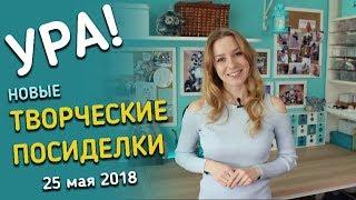 Новые Творческие Посиделки 25 мая!