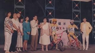 鎮洋兄弟單車公司80年代-歡樂今宵 GT BMX花式表演