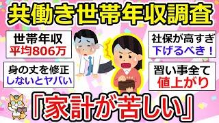 【共働き夫婦】世帯年収いくら？理想と現実。ぶっちゃけ、家計が苦しい！【ガルちゃん有益】