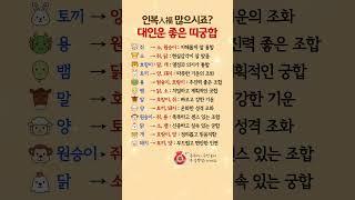 인복 많으시죠? 대인對人운 좋은 띠궁합