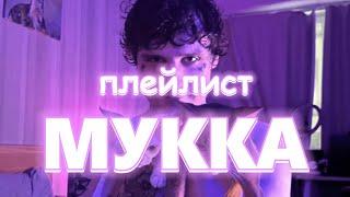 плейлист МУККА // playlist