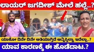 ಲಾಯರ್ ಜಗದೀಶ್ ಮೇಲೆ ಗ್ಯಾಂಗ್ ಹಲ್ಲೆ..? ಏನಾಯ್ತು ಇವತ್ತು ಮನೆ ಹತ್ತಿರ.? | Lawyer Jagadish Today News