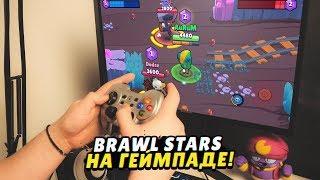 ИМБА! ИГРАЮ В BRAWL STARS НА ГЕЙМПАДЕ (ДЖОЙСТИКЕ).