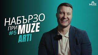 НАБЪРЗО при MUZE #5 – ARTI