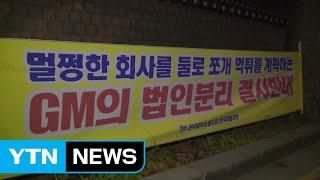 한국GM 노조, 청와대 앞 노숙농성 돌입 / YTN