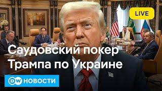 Саудовский покер Трампа по Украине - что США обещают Путину на самом деле? DW Новости (18.02.25)