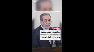 عراقجي: إيران لن تتحدث إلى أي أحد في ظل استمرار الهجمات الإسرائيلية