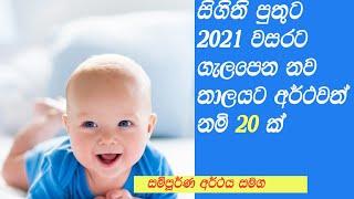 Modern Sinhala baby Boys names with meaning සිගිති  පුතුට 2021ට ගැලපෙන නව තාලයට නම් 20ක්