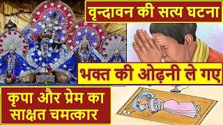 भक्त के वश में हैं भगवान, मदन मोहन जी की सत्य घटना shri krishna bhagwan ki sachi ghatna