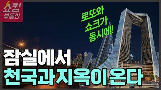 잠실주공5단지 일반분양이 로또인 이유와 그 전에 찾아올 위기는?