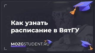 Расписание занятий ВятГУ | mozgstudent.ru