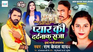 Bhojpuri Birha 2024 - दर्दनाक बिरहा - प्यार की दर्दनाक सजा - #Ramkewal Yadav - यशश्री हत्याकांड