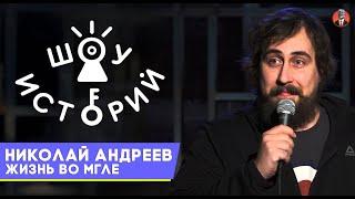 Николай Андреев - Жизнь во мгле [Шоу Историй]