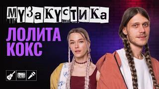 ЛОЛИТА КОКС впервые в акустике! Живой и ламповый концерт. | МУЗакустика