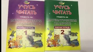 Учусь читать 1и 2. Рабочие тетради к математическому планшету.