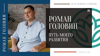 Роман Головин - Мой путь земного развития