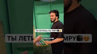 ПОДАРИЛ ПУТЕВКУ НА УМРУ ДРУГУ️