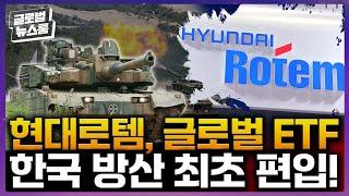 현대로템, 한국 최초 글로벌 세계 방산 ETF 진출하다! [글로벌 뉴스룸]