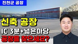 충북 진천군 공장매매 신축 진천IC 넓은마당 #진천신축공장매매 #진천공장매매 #충북진천공장매매