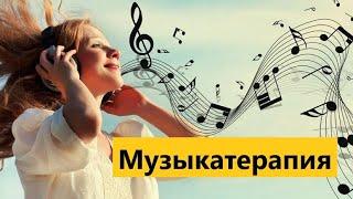 #Музыкатерапия#Музыкальная#терапия# Влияние музыки на человека.