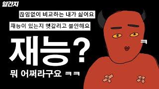 재능이 있든 없든 별 신경 쓸 필요 없는 이유