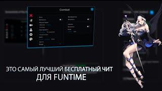 ЭТО САМЫЙ ЛУЧШИЙ БЕСПЛАТНЫЙ ЧИТ ДЛЯ FUNTIME!