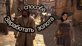 Гайд. 3 лучших способа заработать золото в mount and blade 2 bannerlord