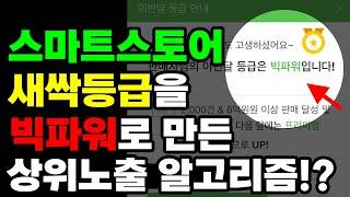 망한 스마트스토어도 떡상시키는 '상품명=키워드' 알고리즘? (빅파워 등급을 위한 기초지식!)