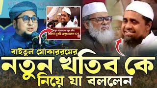 বাইতুল মোকাররমের নতুন খতিব কে নিয়ে যা বললেন, মুফতি আব্দুর রহিম আল মাদানী, Abdur Rahim Al madani Waz