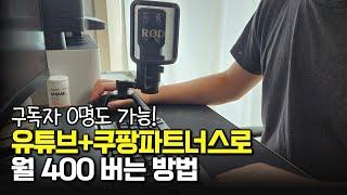 [유튜브+쿠팡파트너스]로 월 400 버는 방법 | 구독자 0명부터 돈 벌면서 성장하기, EP00