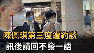 陳佩琪第三度遭約談　訊後請回不發一語－民視新聞