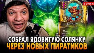 ЯДОВИТАЯ СОЛЯНКА ЧЕРЕЗ НОВЫХ  ПИРАТОВ! SilverName Сильвернейм Hearthstone