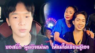 บอสบิ้ก พูดถึงแม่นกมีดราม่าอะไร ก็ให้เรียนรู้เอง