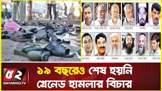 ১৯ বছরেও শেষ হয়নি গ্রেনেড হামলার বিচার | Dhaka grenade attack | Awami League