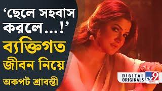 Srabanti Chatterjee News: ঝিনুকের প্রেম জীবন নিয়ে কী বললেন শ্রাবন্তী? | #TV9D