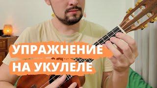 Упражнение на укулеле