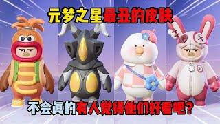 元梦之星：元梦之星最丑的皮肤，不会真的有人觉得他们好看吧？