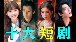 《十大短剧》：你心中的短剧Top1是谁？横店变竖店，短剧赛道越来越卷！#虚颜 #家里家外 #逃出大英博物馆 #执笔