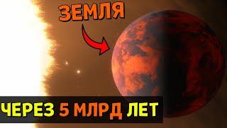 Солнечная Система через 5 МИЛЛИАРДОВ ЛЕТ | Space Engine