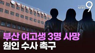 "학업 스트레스로만 몰면 안 돼"…'부산 여고생 3명 사망' 학교 운영 등 명확한 수사 촉구 [뉴스9]