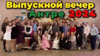 Выпускной вечер Антре 2024