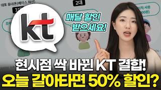 [2025.ver] 통신비 반값 할인 받으세요! KT 가족결합 총정리! 지금 KT로 옮기는 게 무조건 이득입니다. (프리미엄 총액 패밀리, 인터넷 TV 핸드폰)