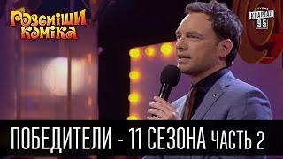 Победители рассмеши комика - 2016 - 11 сезон - Часть 2 | Юмор шоу