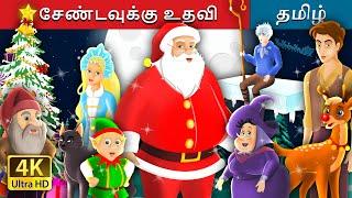 சேண்டவுக்கு உதவி | Helping Santa in Tamil  | Christmas Story | @TamilFairyTales