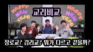 15회) 천사의 다락빵 장로교와 감리교의 차이와 같은점 : 칼빈주의/ 알미니안주의 알아보기