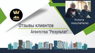 №8 Результат  - отзыв о работе агентства недвижимости