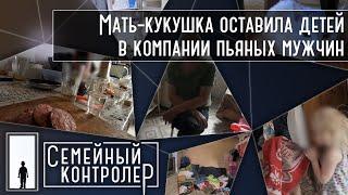 Мать-кукушка оставила детей в компании пьяных мужчин  | Семейный контролер